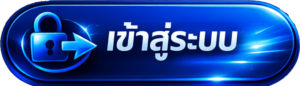 เข้าสู่ระบบ PGSLOT